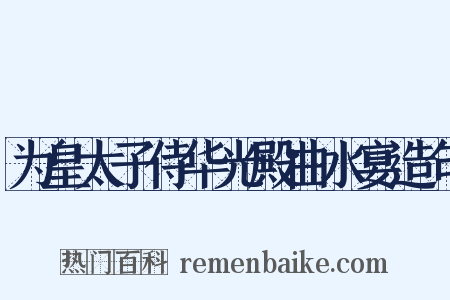 为皇太子侍华光殿曲水宴造句是什么意思的图片